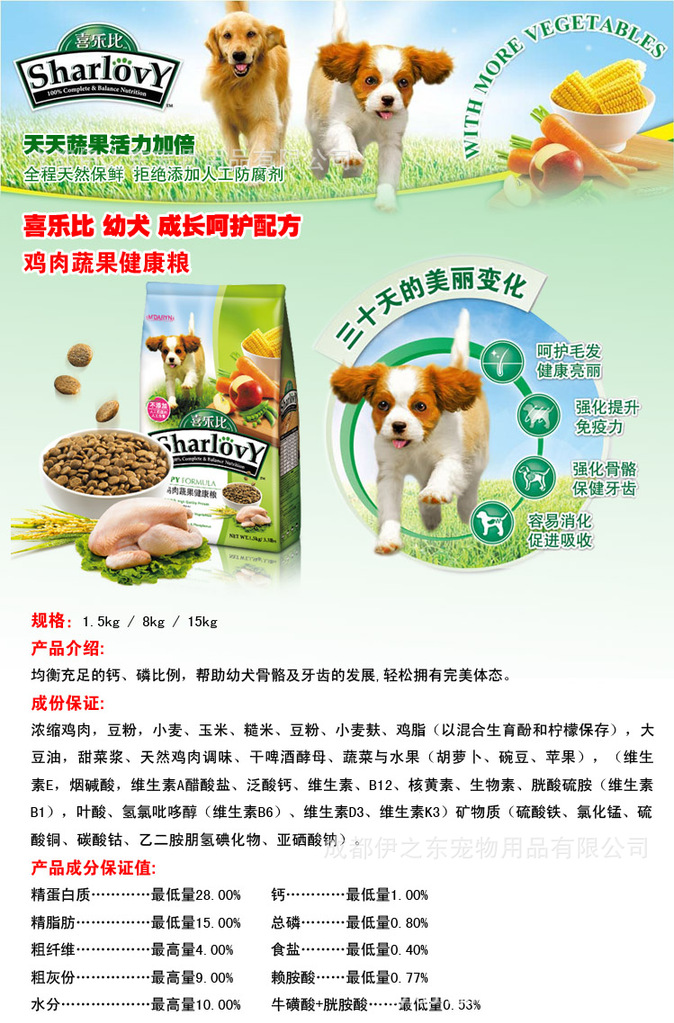 【喜乐比 幼犬 鸡肉蔬果健康粮 15KG 宠物食品】价格,厂家,图片,其他宠物食品,成都伊之东宠物用品-